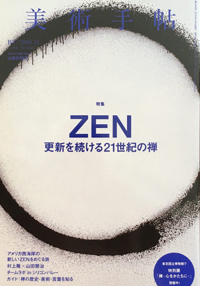 美術手帖　2016年11月号　NO.1044　ZEN