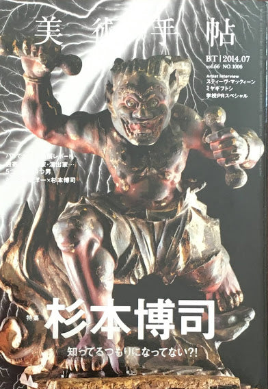 美術手帖　2014年7月号　NO.1006　杉本博司