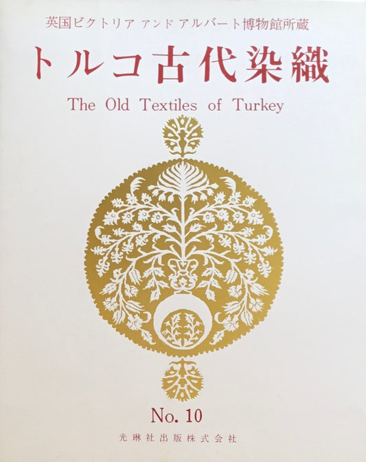 トルコ古代染織　英国ビクトリアアンドアルバート博物館所蔵　光琳社10冊　100葉揃