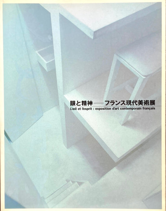 眼と精神 フランス現代美術展