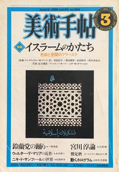 美術手帖　1982年3月号　No.494　イスラームのかたち