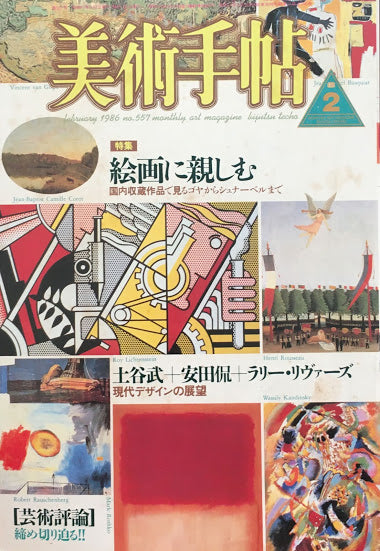 美術手帖　1986年2月号　556号　絵画に親しむ　国内収蔵作品で見るゴヤからシュナーベルまで　