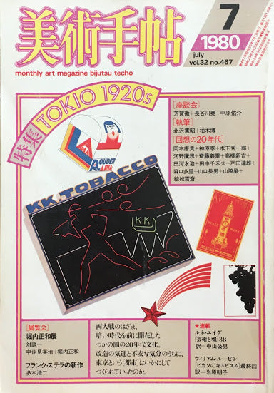 美術手帖　1980年7月号　467号 　TOKIO 1920s