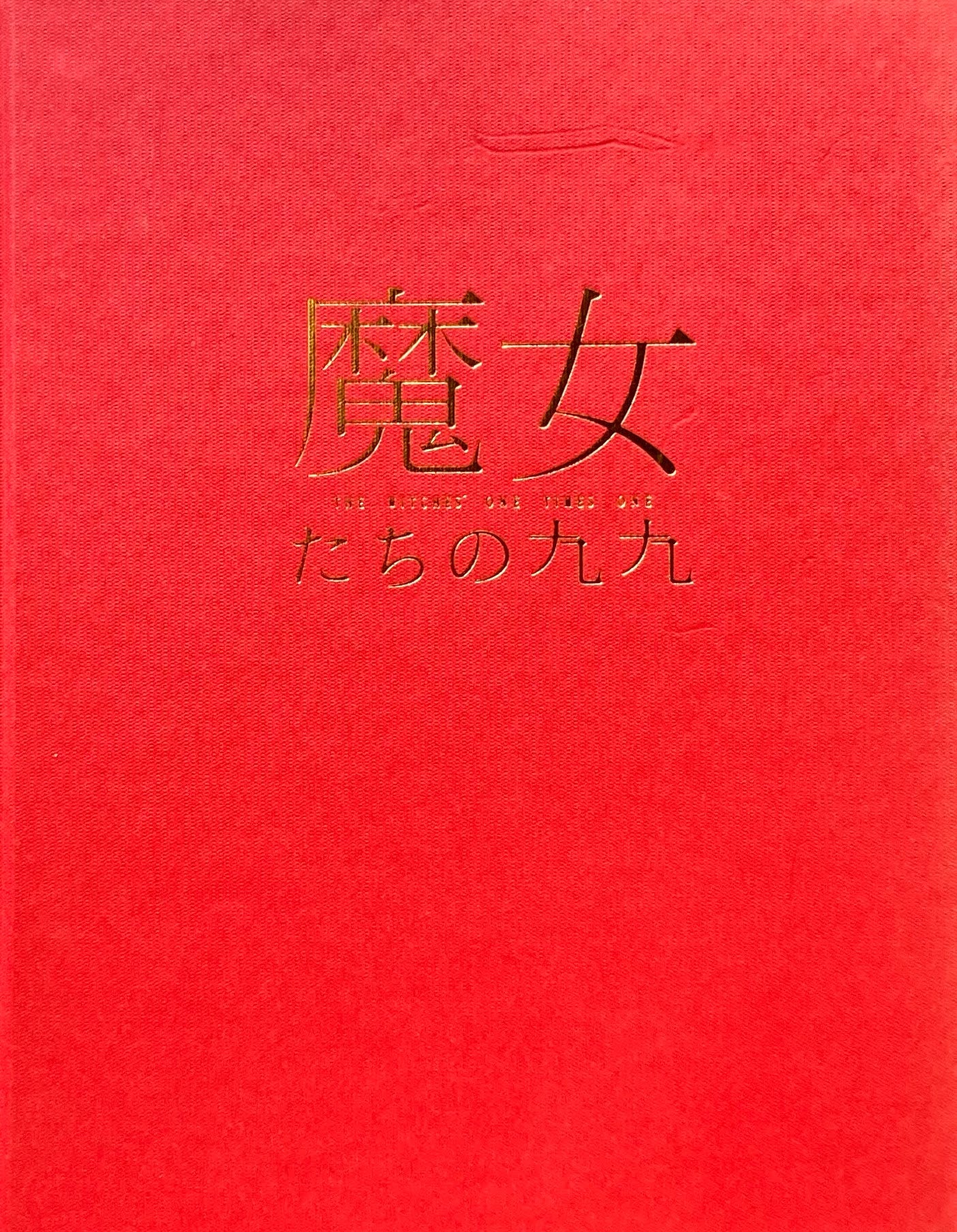 魔女たちの九九　武蔵野美術大学