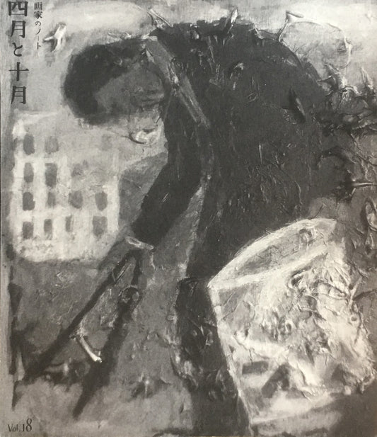 四月と十月 Vol.18 画家のノート