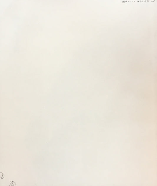 四月と十月 Vol.16 画家のノート