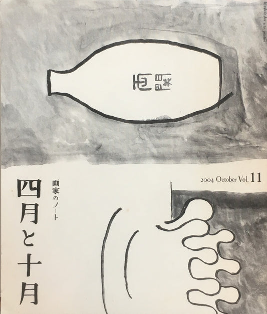 四月と十月 Vol.11 画家のノート