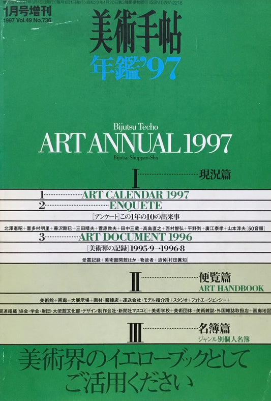 美術手帖　年鑑'97　1997年1月号増刊　736号