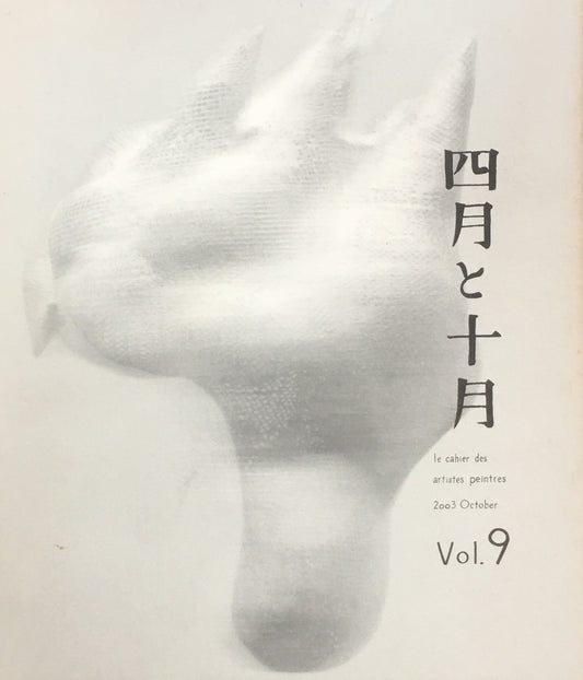 四月と十月 Vol.9