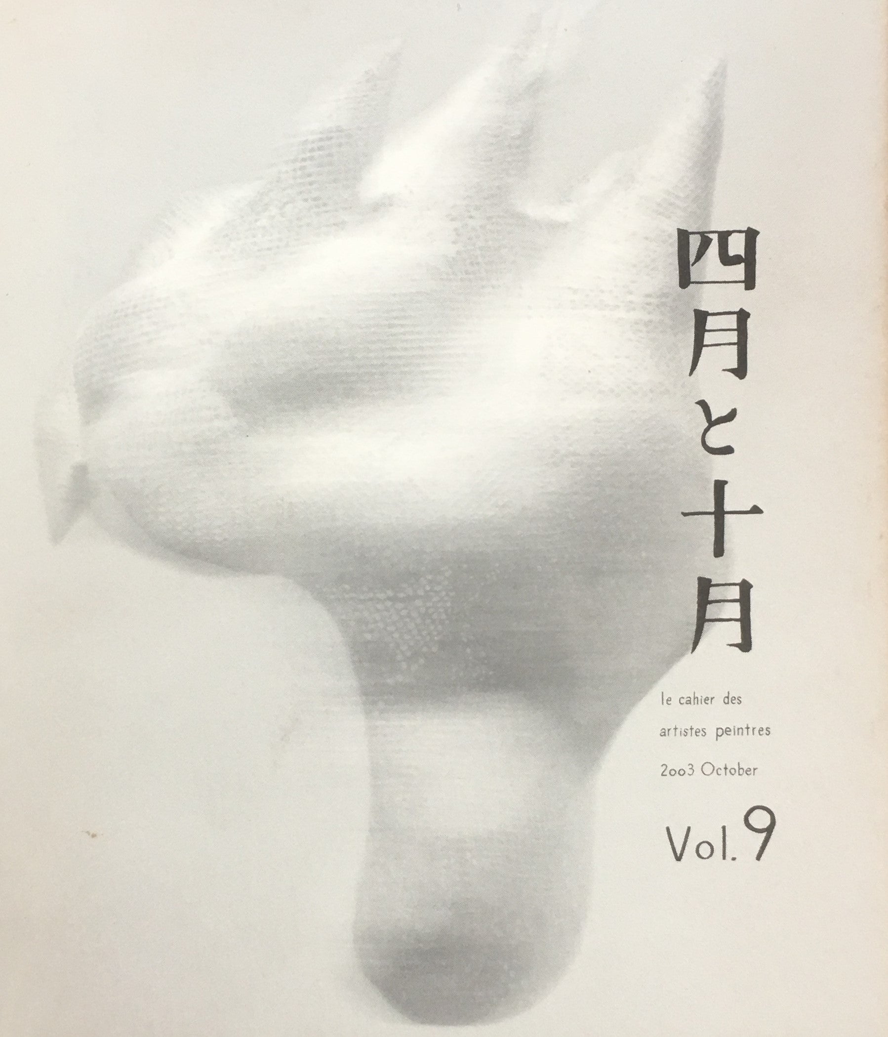 四月と十月　Vol.9