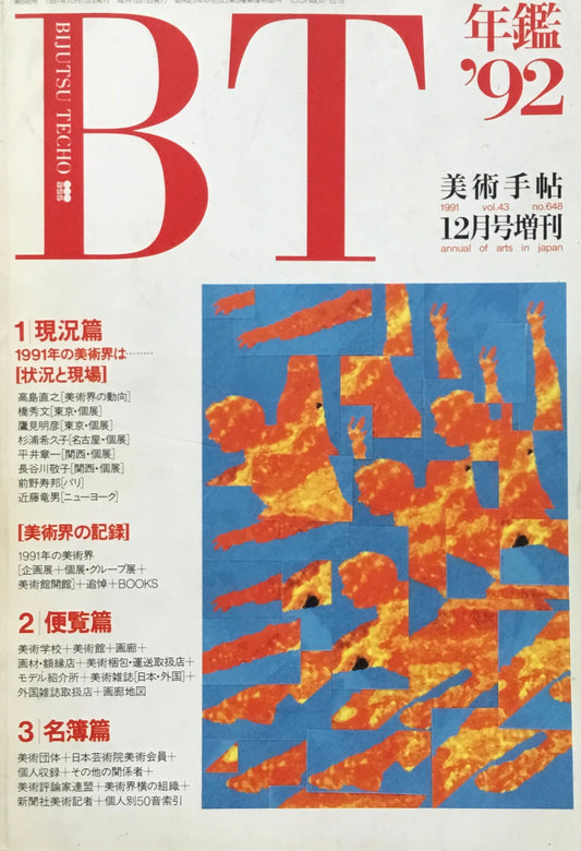 美術手帖　年鑑'92　1991年12月号増刊　648号