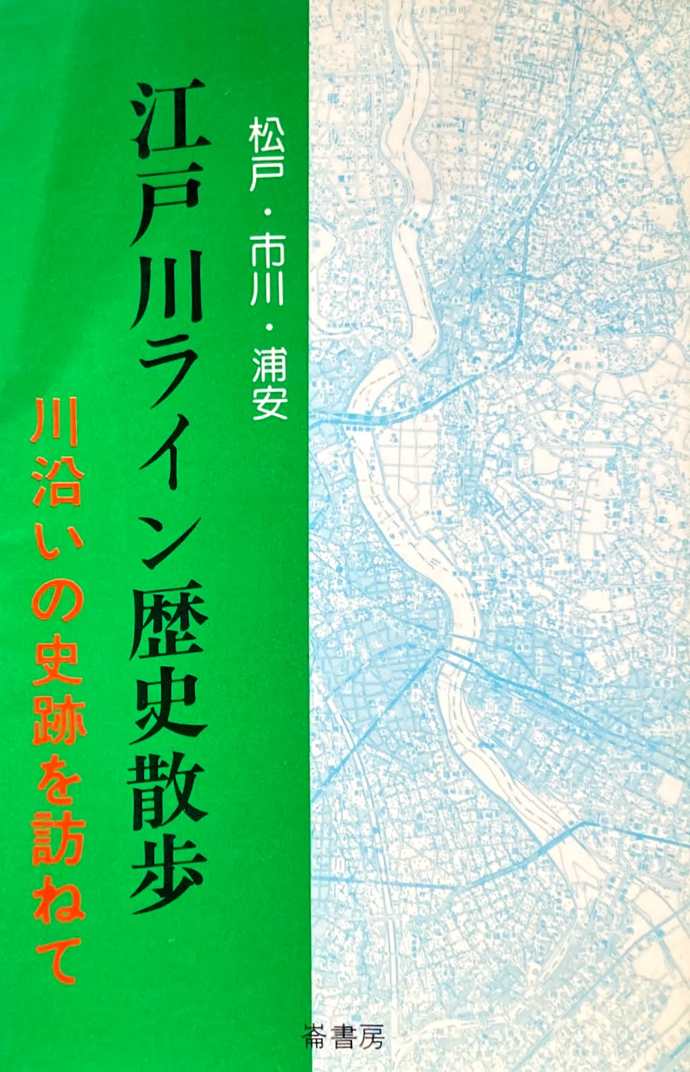 松戸・市川・浦安　江戸川ライン歴史散歩　川沿いの史跡を訪ねて
