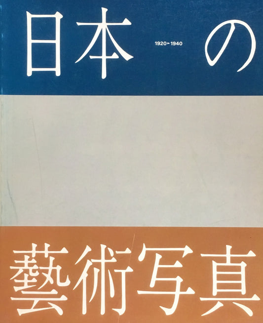 日本の藝術写真　1920‐1940