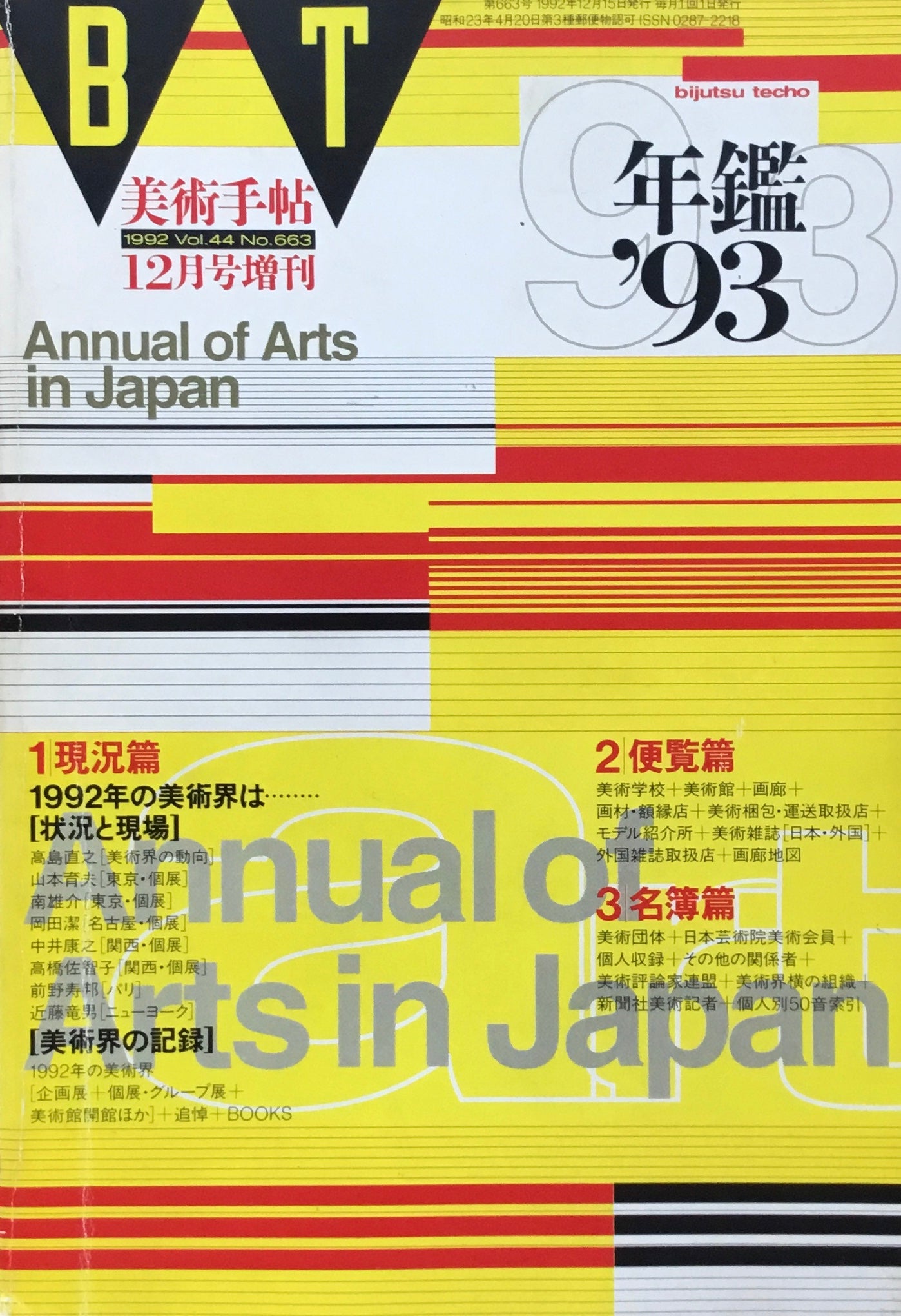 美術手帖　年鑑'93　1992年12月号増刊　663号