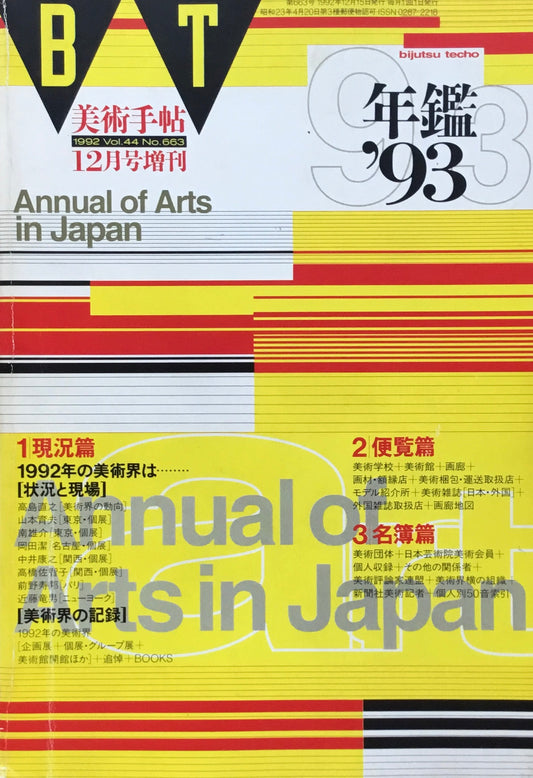 美術手帖　年鑑'93　1992年12月号増刊　663号