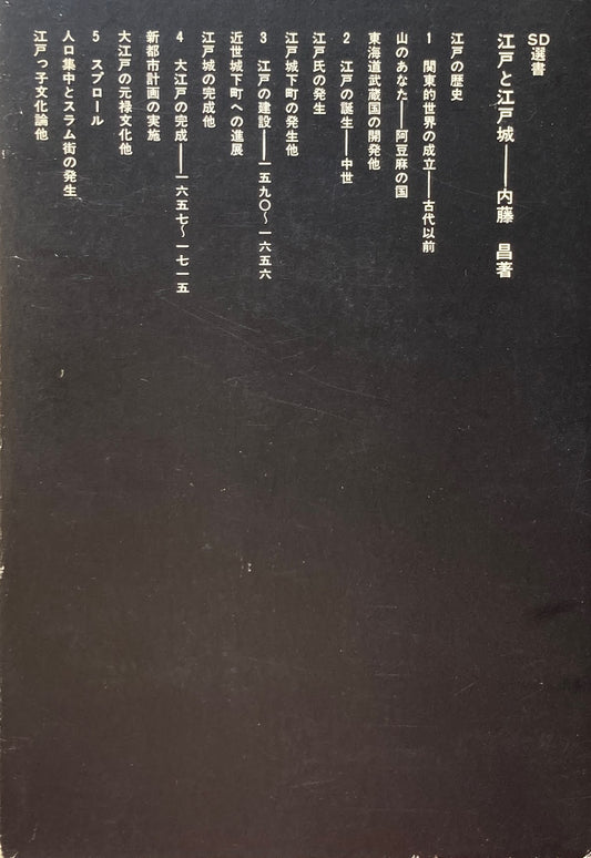 江戸と江戸城 内藤昌 SD選書4