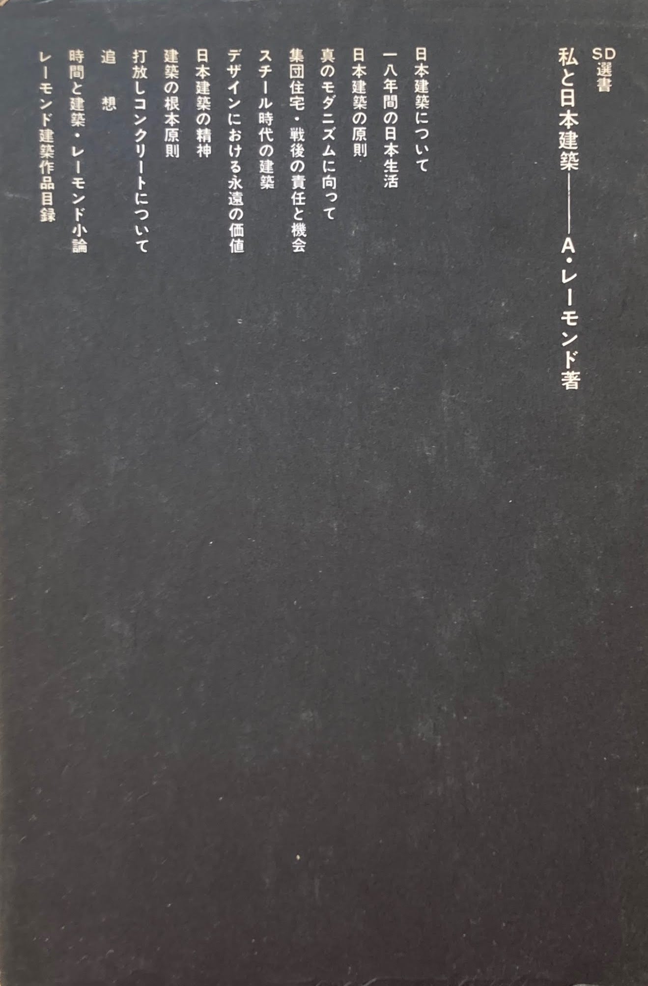 私と日本建築　A.レーモンド　SD選書17　