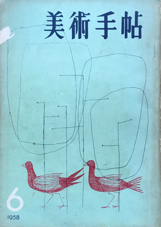 美術手帖　1958年6月号　142号　不滅の主題Ⅲ ばけもの