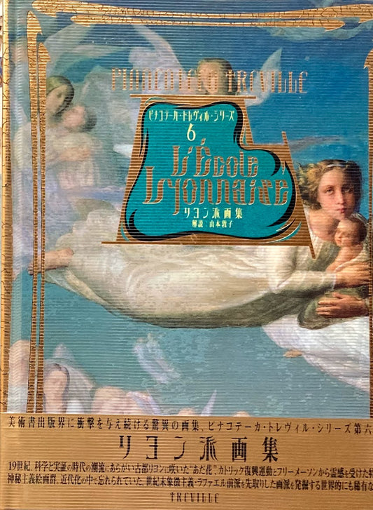 リヨン派画集　ピナコテーカ・トレヴィル・シリーズ６　