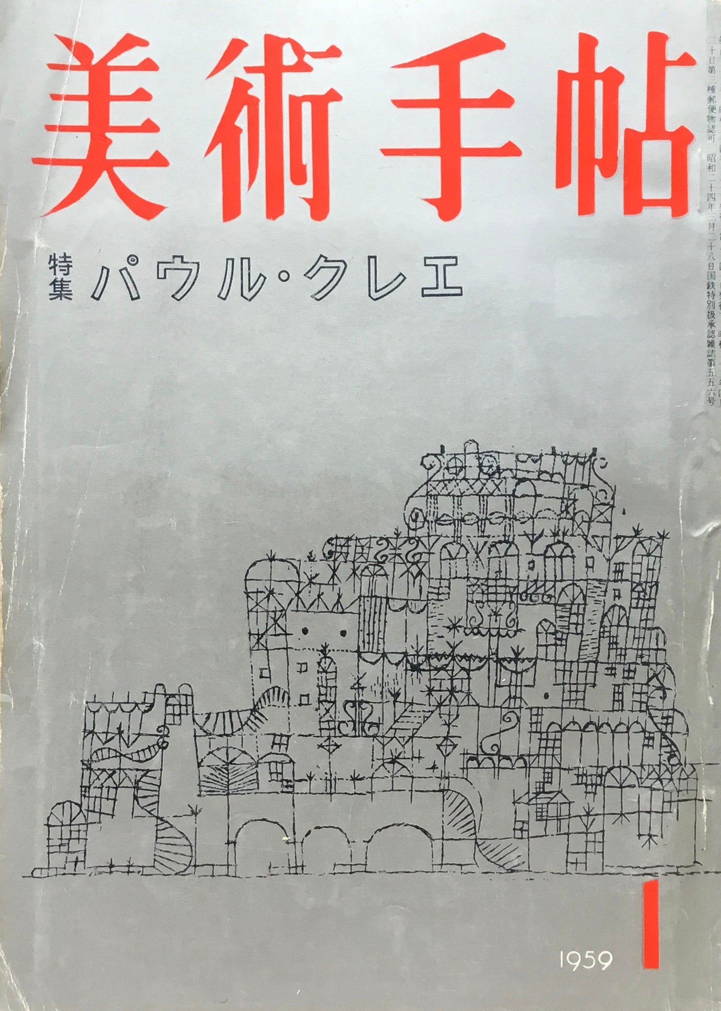 美術手帖　1959年1月号　152号　パウル・クレエ