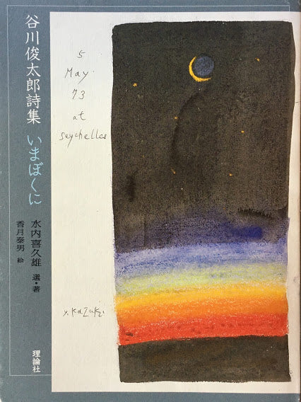 いまぼくに　谷川俊太郎詩集　香月泰男　