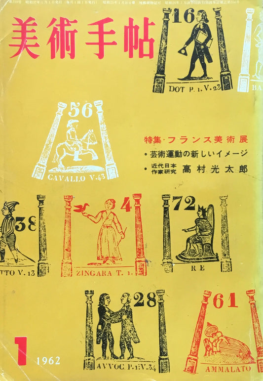 美術手帖　1962年1月号　199号　フランス美術展