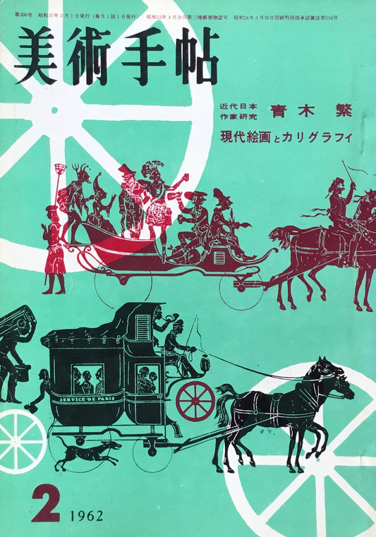 美術手帖　1962年2月号　200号　青木繁　現代絵画とカリグラフィ