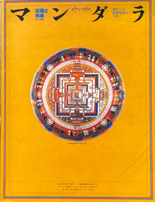 マンダラ　出現と消滅　西チベット仏教壁画の宇宙