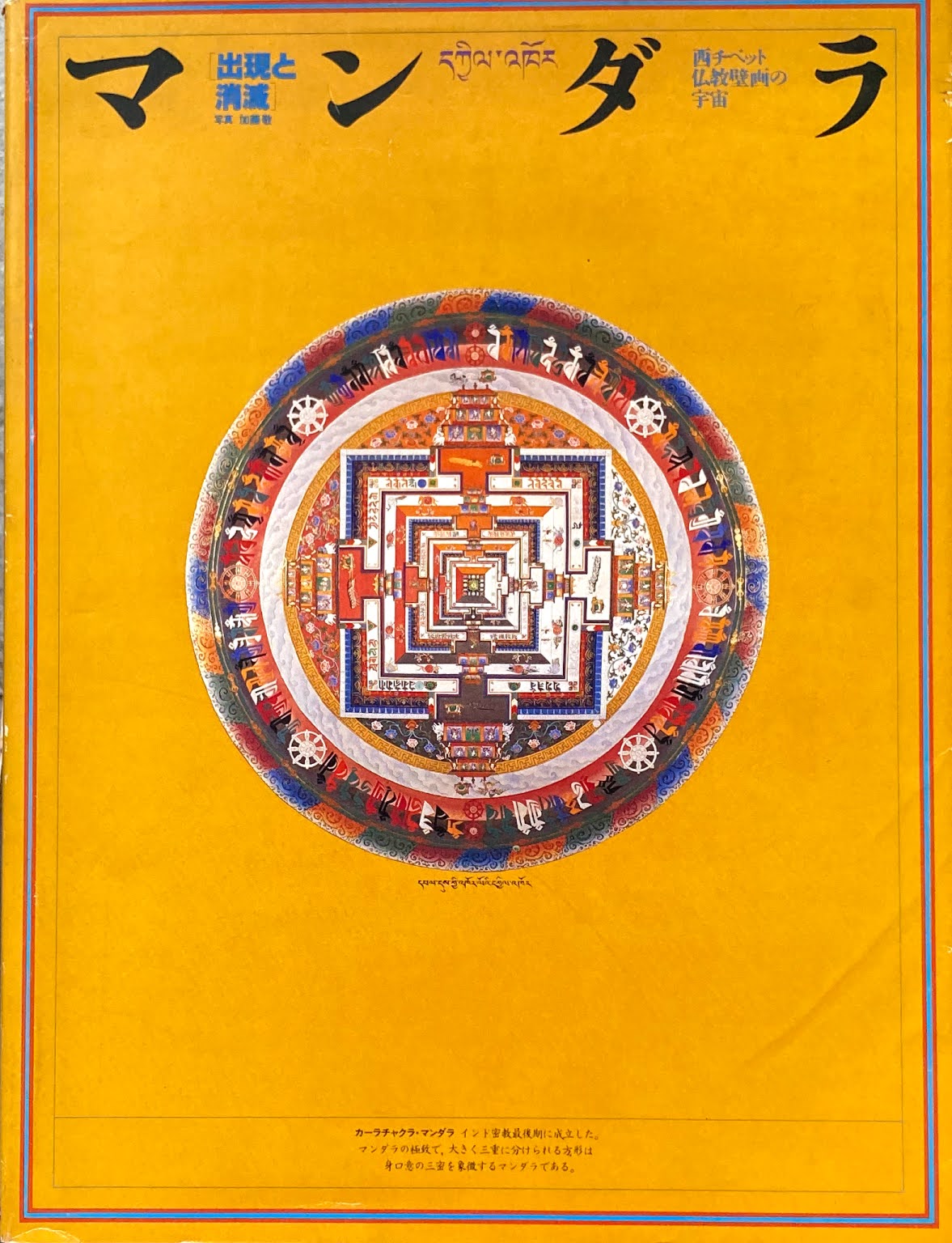 マンダラ　出現と消滅　西チベット仏教壁画の宇宙
