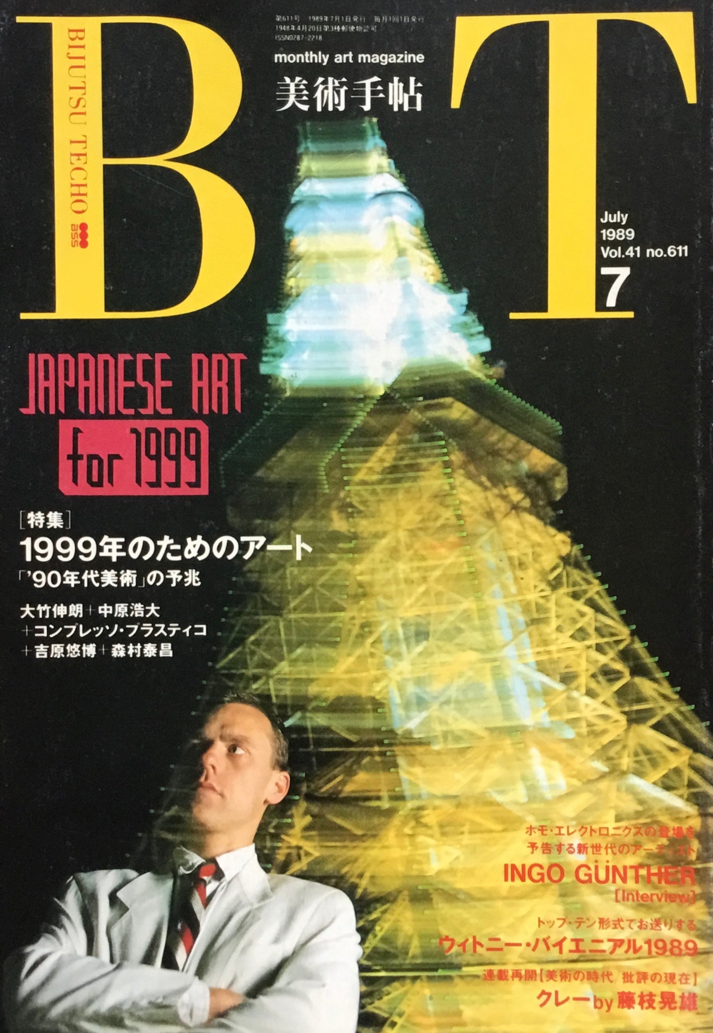 美術手帖　1989年7月号　611号　JAPANESE ART FOR 1999　「90年代美術」の予兆