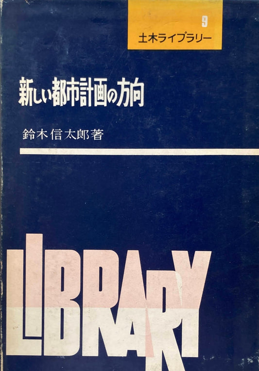 新しい都市計画の方向　鈴木信太郎　土木ライブラリー９　昭和37年　