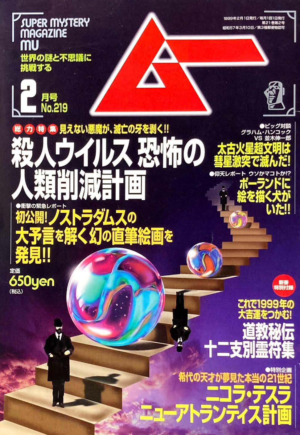 ムー　No.219 　1999年2月号　総力特集　殺人ウイルス恐怖の人類削減計画　