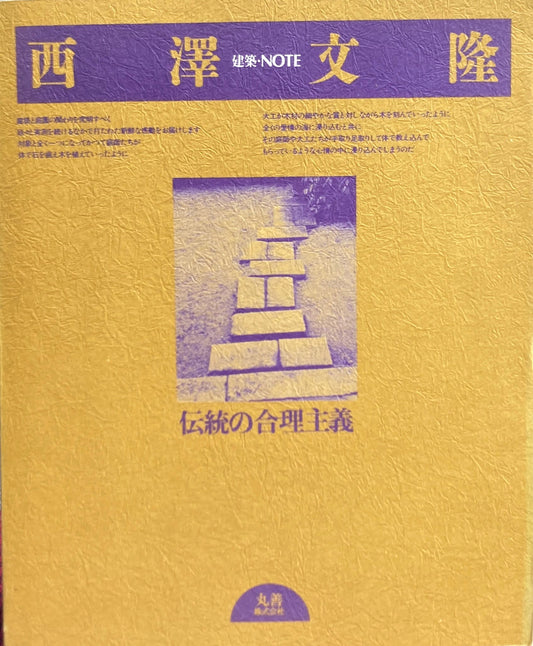 西澤文隆 建築・NOTE 伝統の合理主義