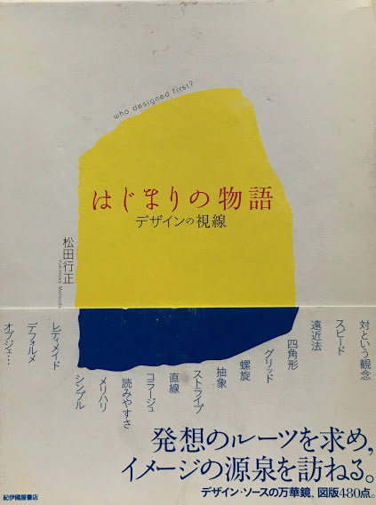 はじまりの物語　デザインの視線　松田行正