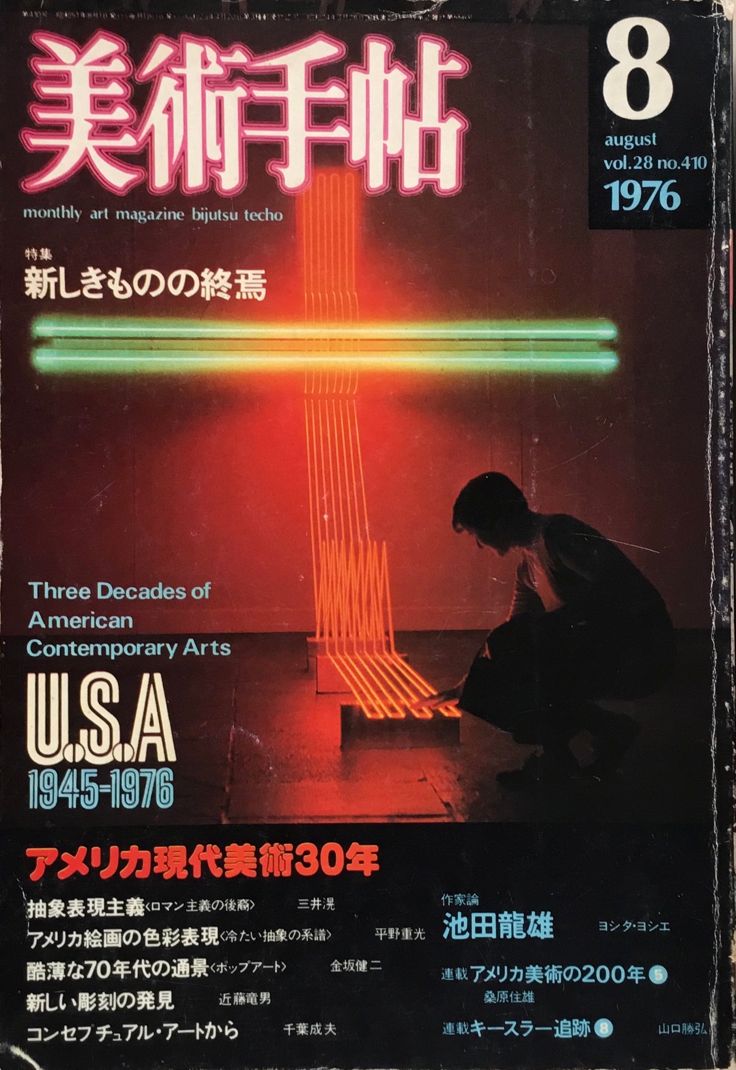 美術手帖　1976年8月号　410号　新しきものの終焉　アメリカ現代美術30年