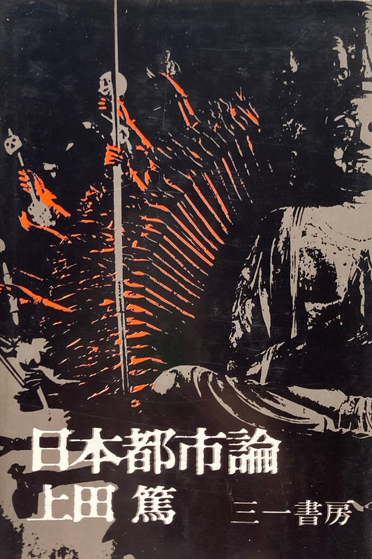 日本都市論　上田篤　