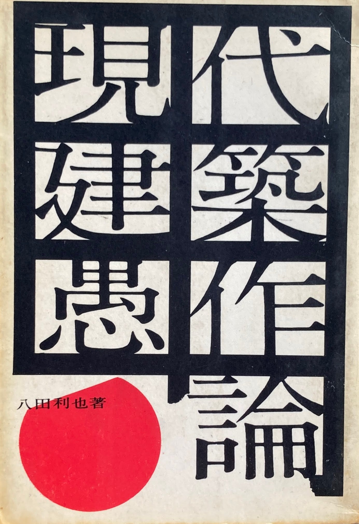 現代建築愚作論　八田利也　