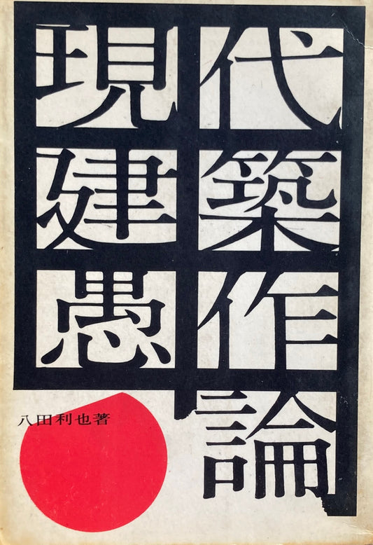 現代建築愚作論　八田利也　