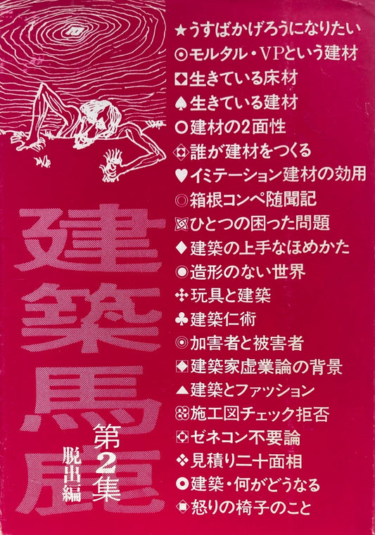 建築馬鹿　第2集　脱出編　矢田洋　