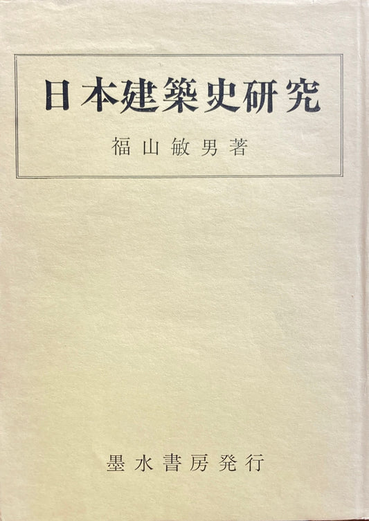 日本建築史研究　福山敏男