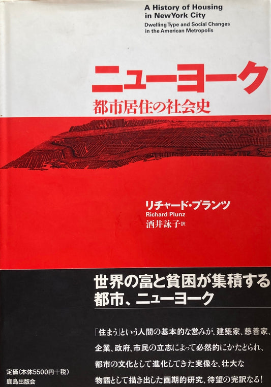 ニューヨーク　都市居住の社会史　リチャード・プランツ