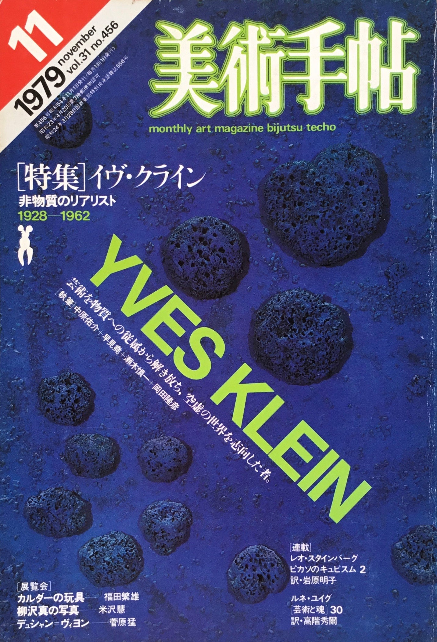 美術手帖　1979年11月号　456号　イヴ・クライン　非物質のリアリスト1928−1962