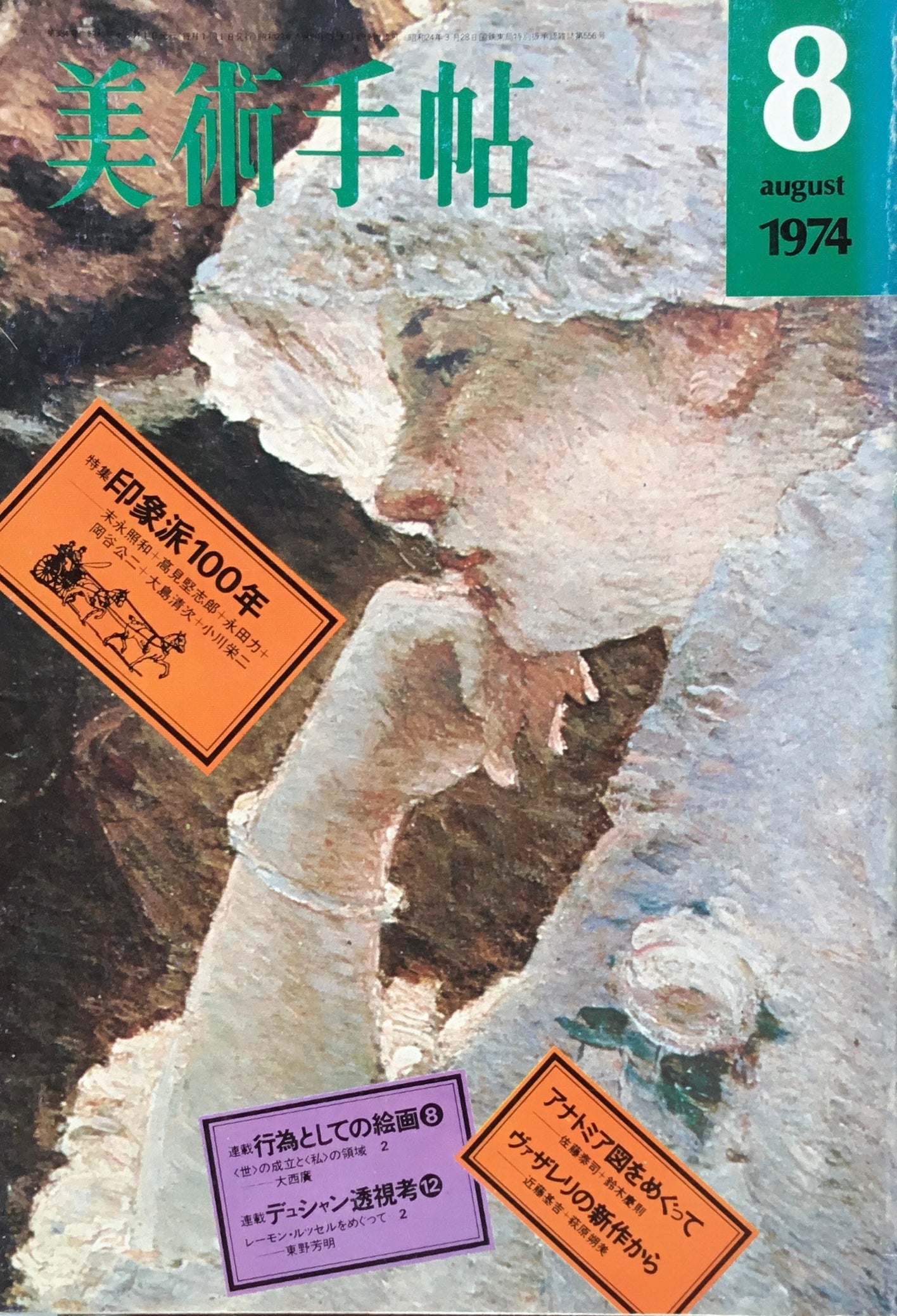 美術手帖　1974年8月号　384号　印象派100年