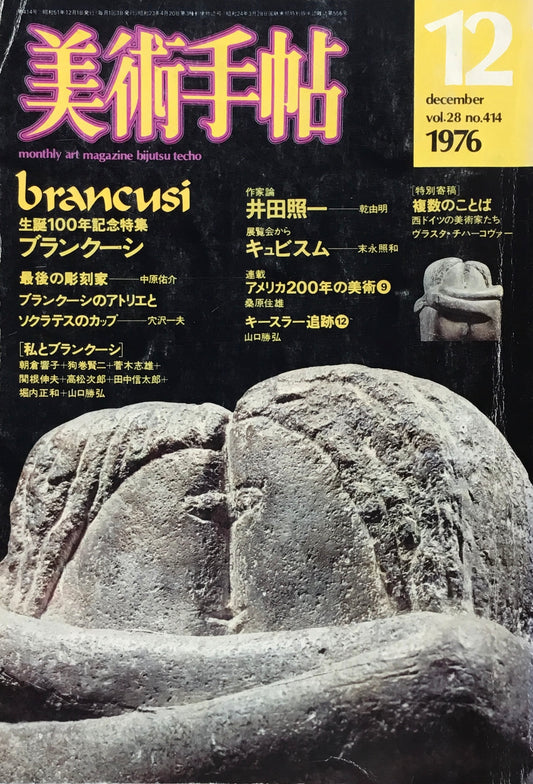 美術手帖　1976年12月号　414号　生誕100年記念特集　ブランクーシ