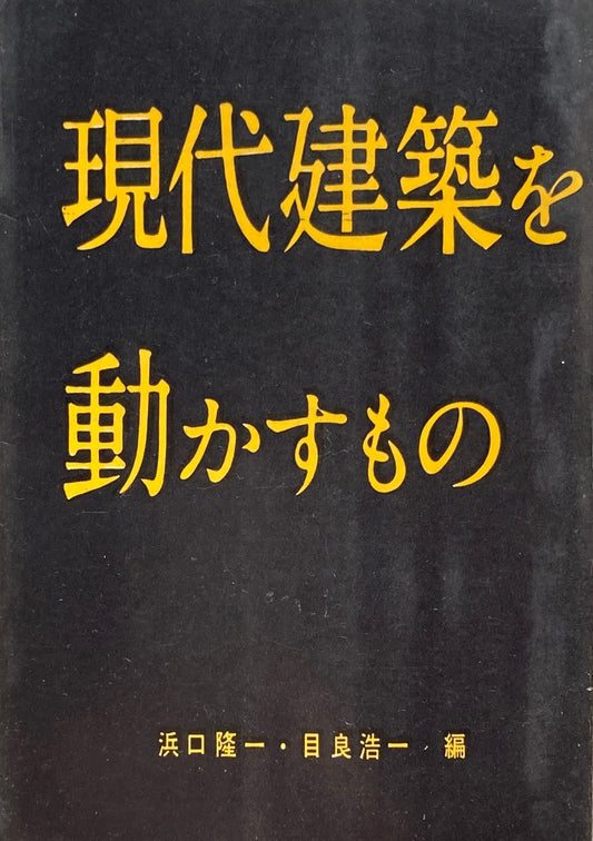 現代建築を動かすもの　浜口隆一　目良浩一　編