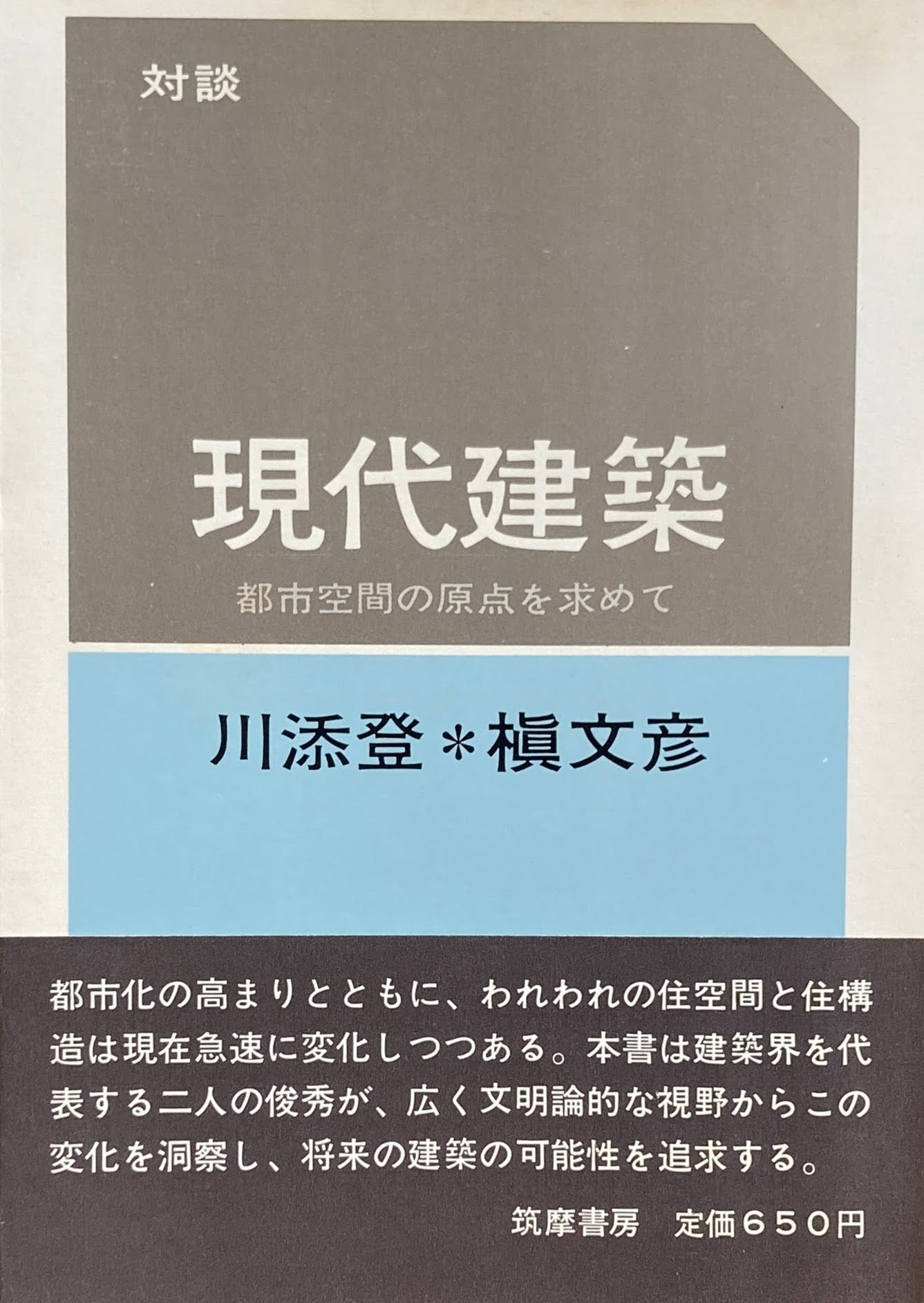 現代建築　都市空間の原点を求めて　川添登　槇文彦