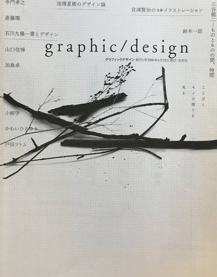 graphic/design　グラフィックデザイン創刊1号　2006年