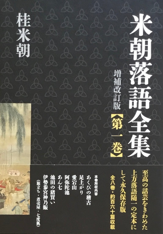 米朝落語全集 増補改訂版 第一巻