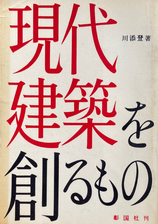 現代建築を創るもの　川添登