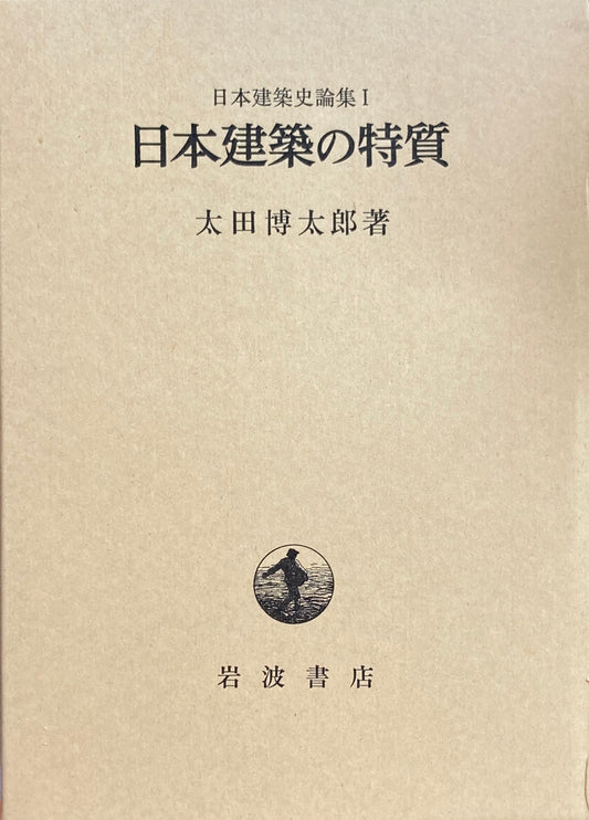 日本建築の特質　太田博太郎　日本建築史論集Ⅰ